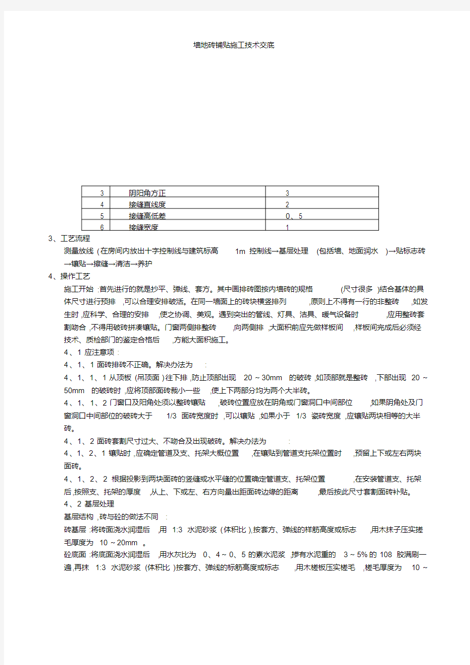 墙地砖铺贴施工技术交底