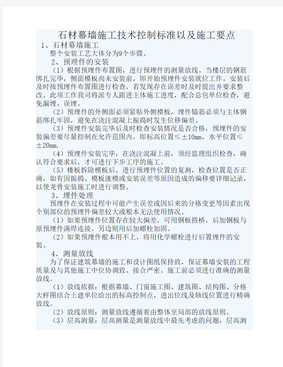 建筑石材幕墙控制要点