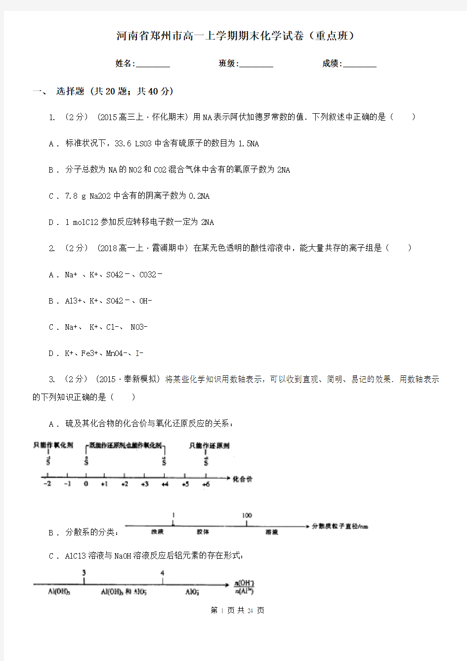 河南省郑州市高一上学期期末化学试卷(重点班)