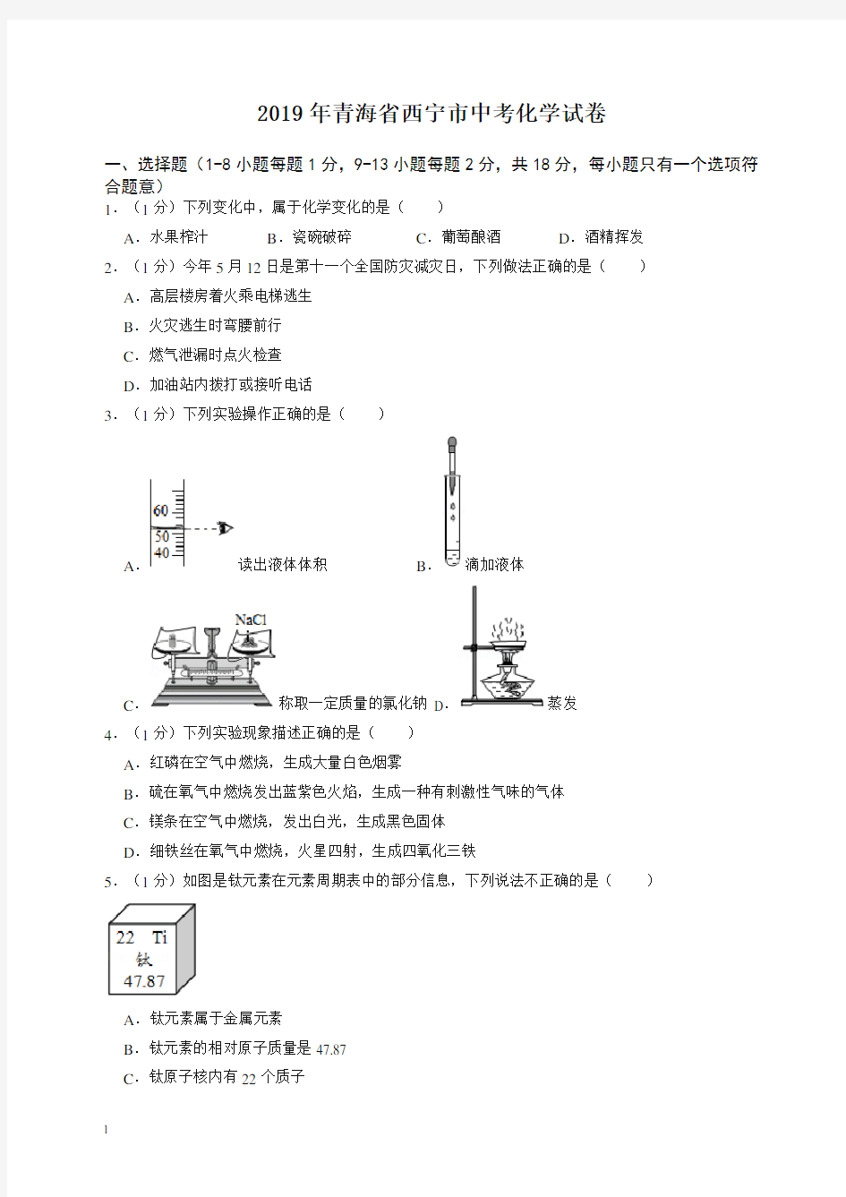 2020年青海省西宁市中考化学试卷-最新整理