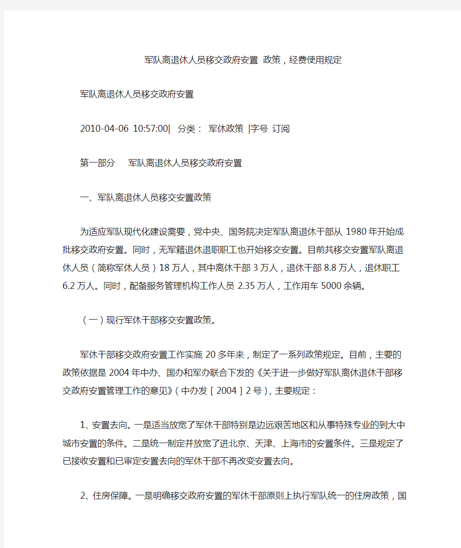 军队离退休人员移交政府安置 政策,经费使用规定