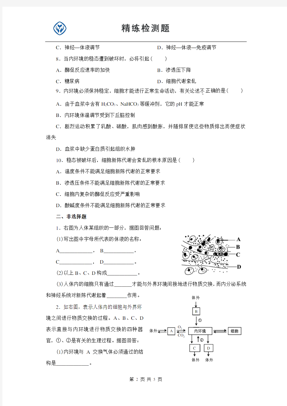 高中生物必修三第1章人体的内环境与稳态练习题