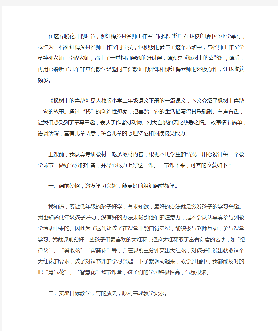 枫树上的喜鹊教学反思