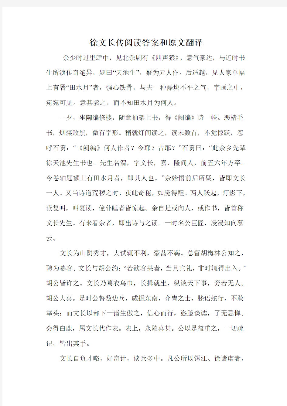 徐文长传阅读答案和原文翻译