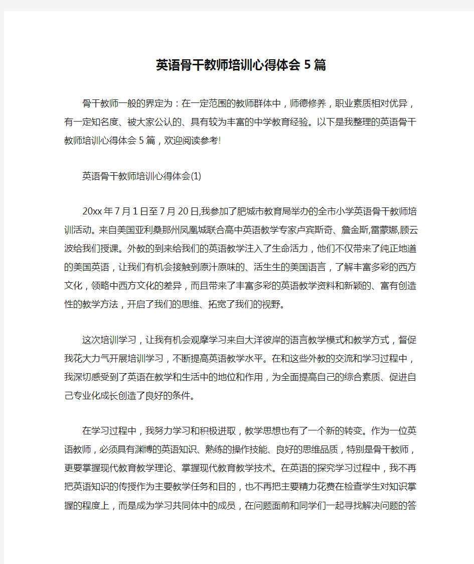 英语骨干教师培训心得体会5篇