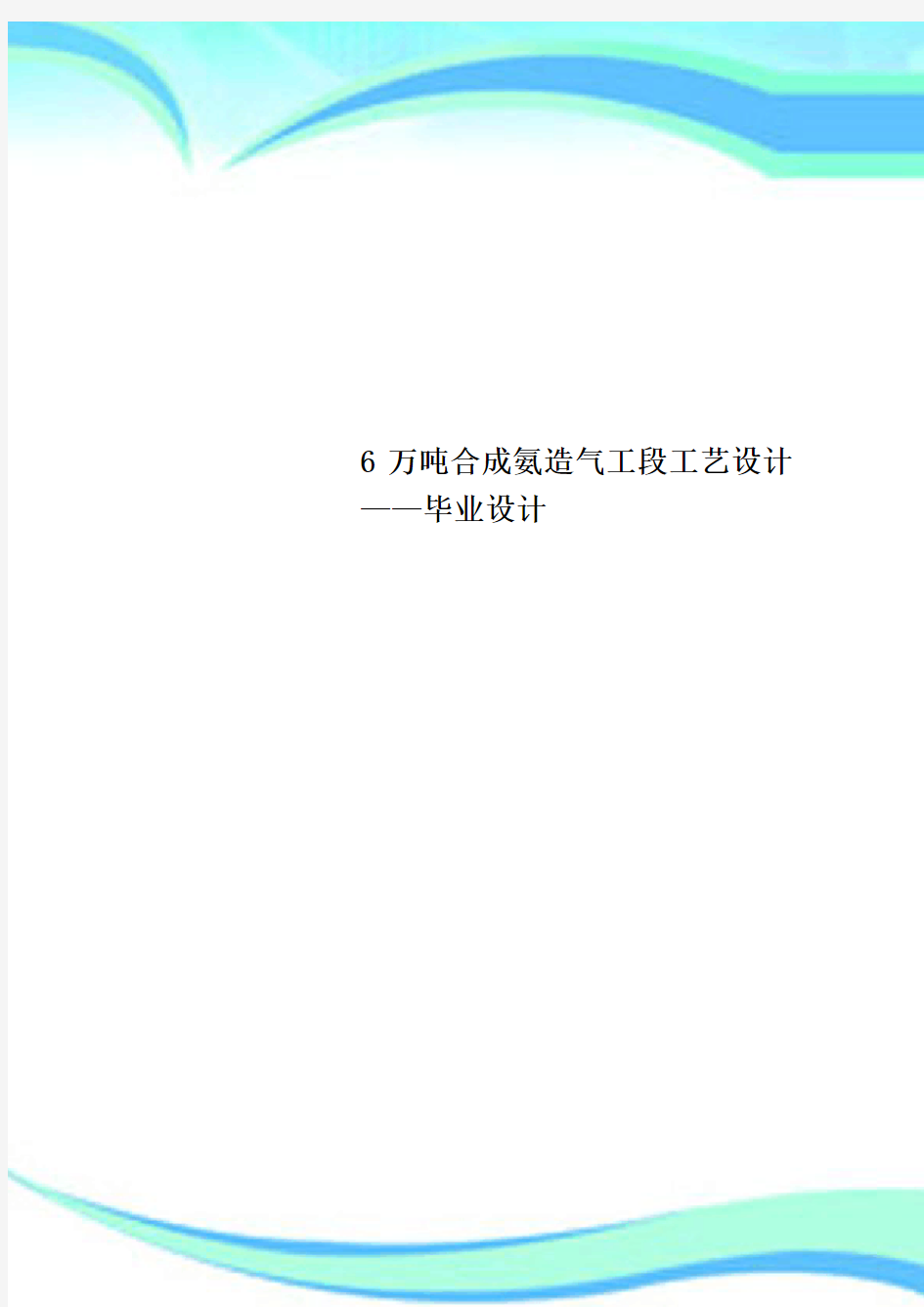 6万吨合成氨造气工段工艺设计——毕业设计