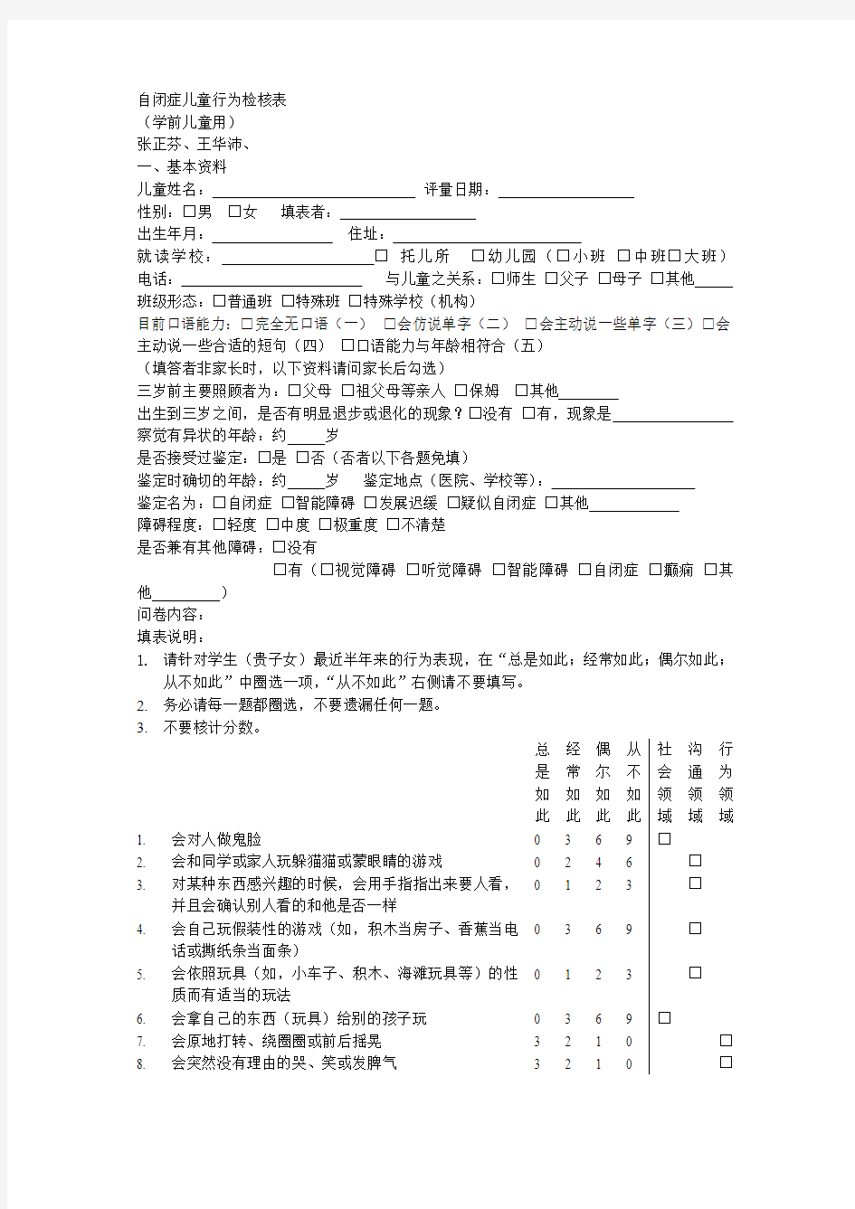 自闭症儿童行为检核表学前版