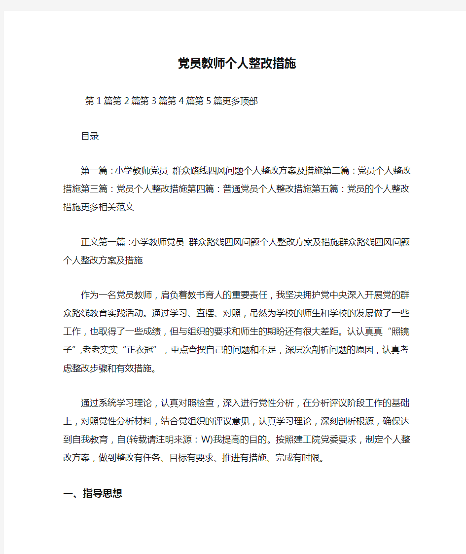 最新整理党员教师个人整改措施