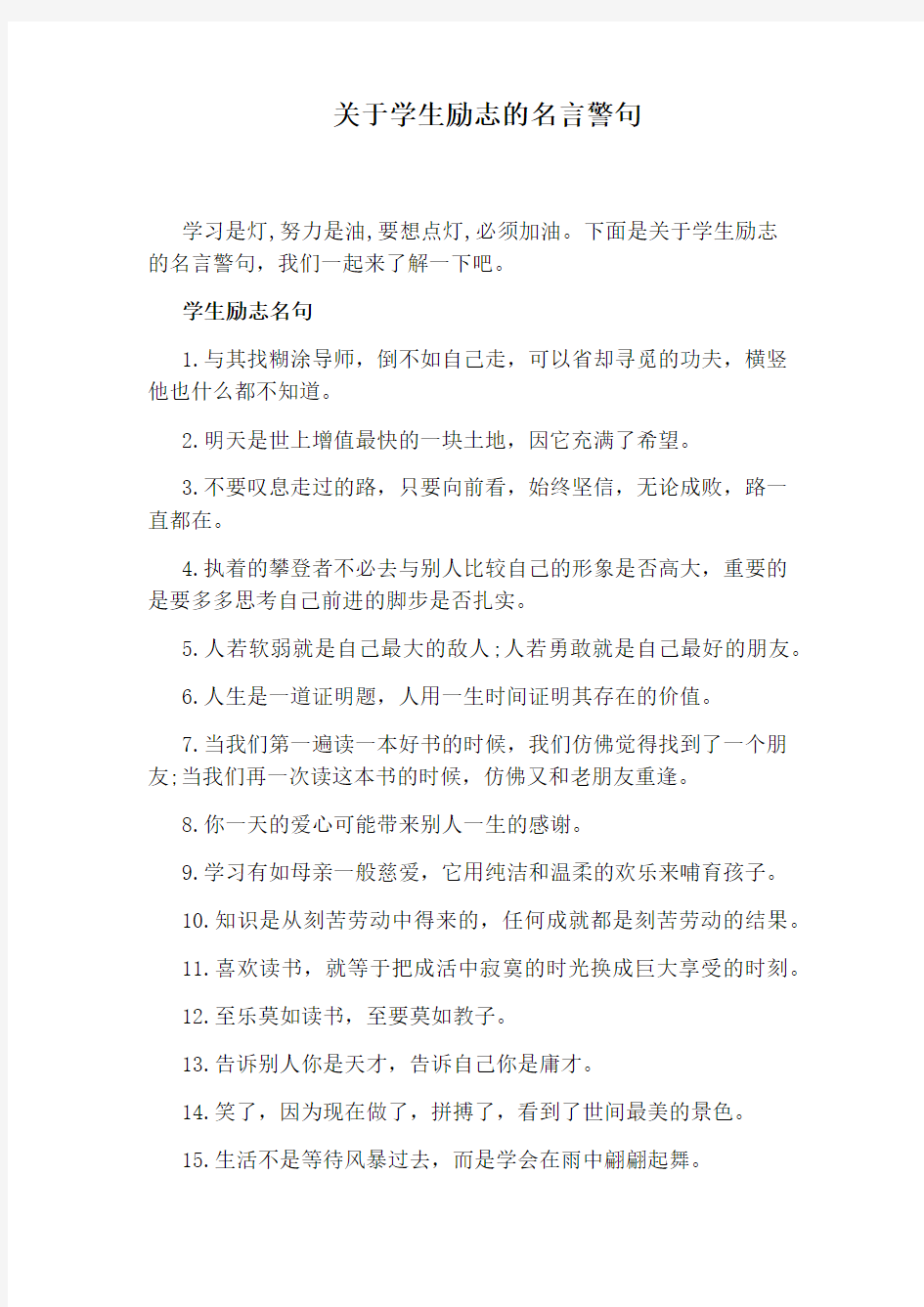 关于学生励志的名言警句