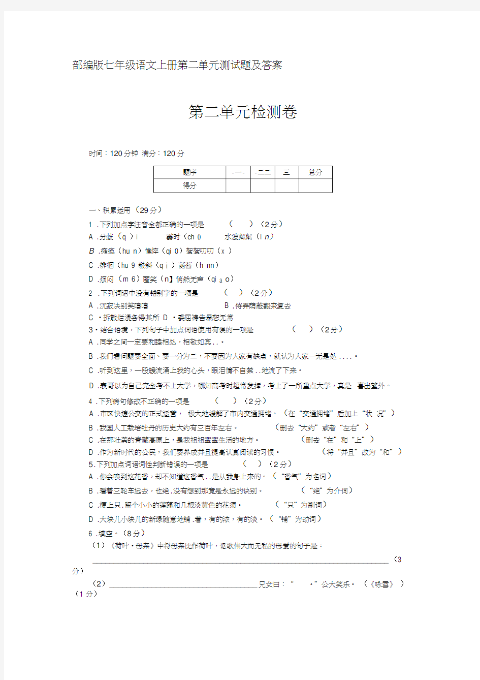 部编版七年级语文上册第二单元测试题及答案