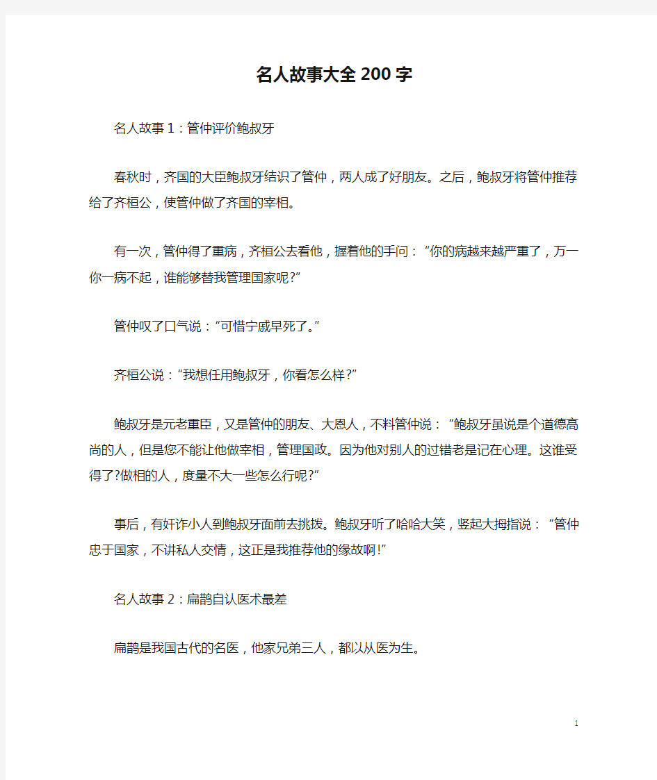 名人故事大全200字