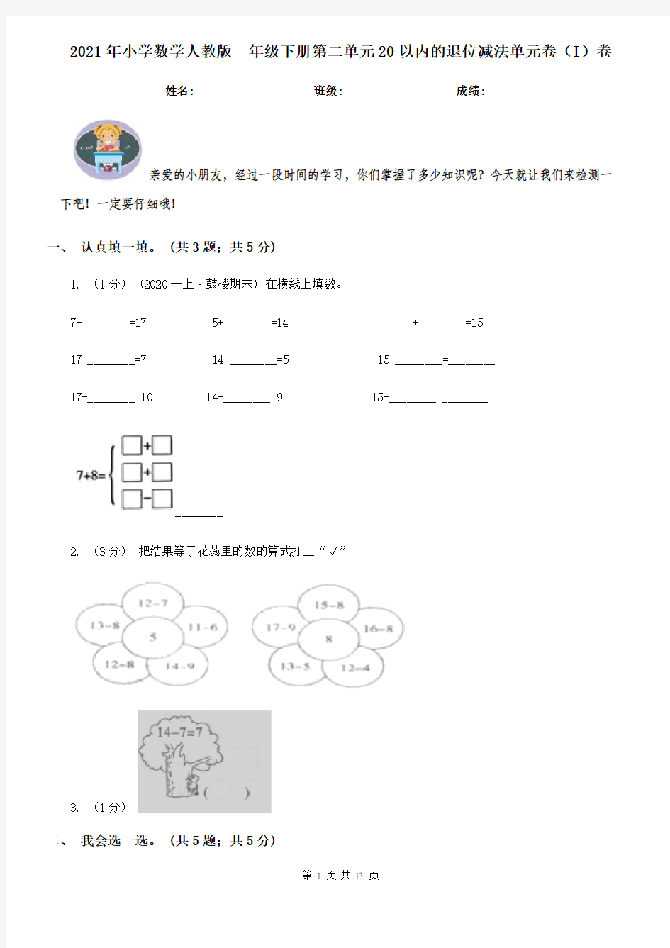 2021年小学数学人教版一年级下册第二单元20以内的退位减法单元卷(I)卷