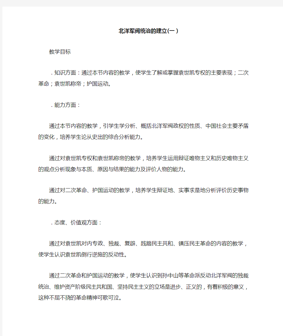 北洋军阀统治的建立(一)