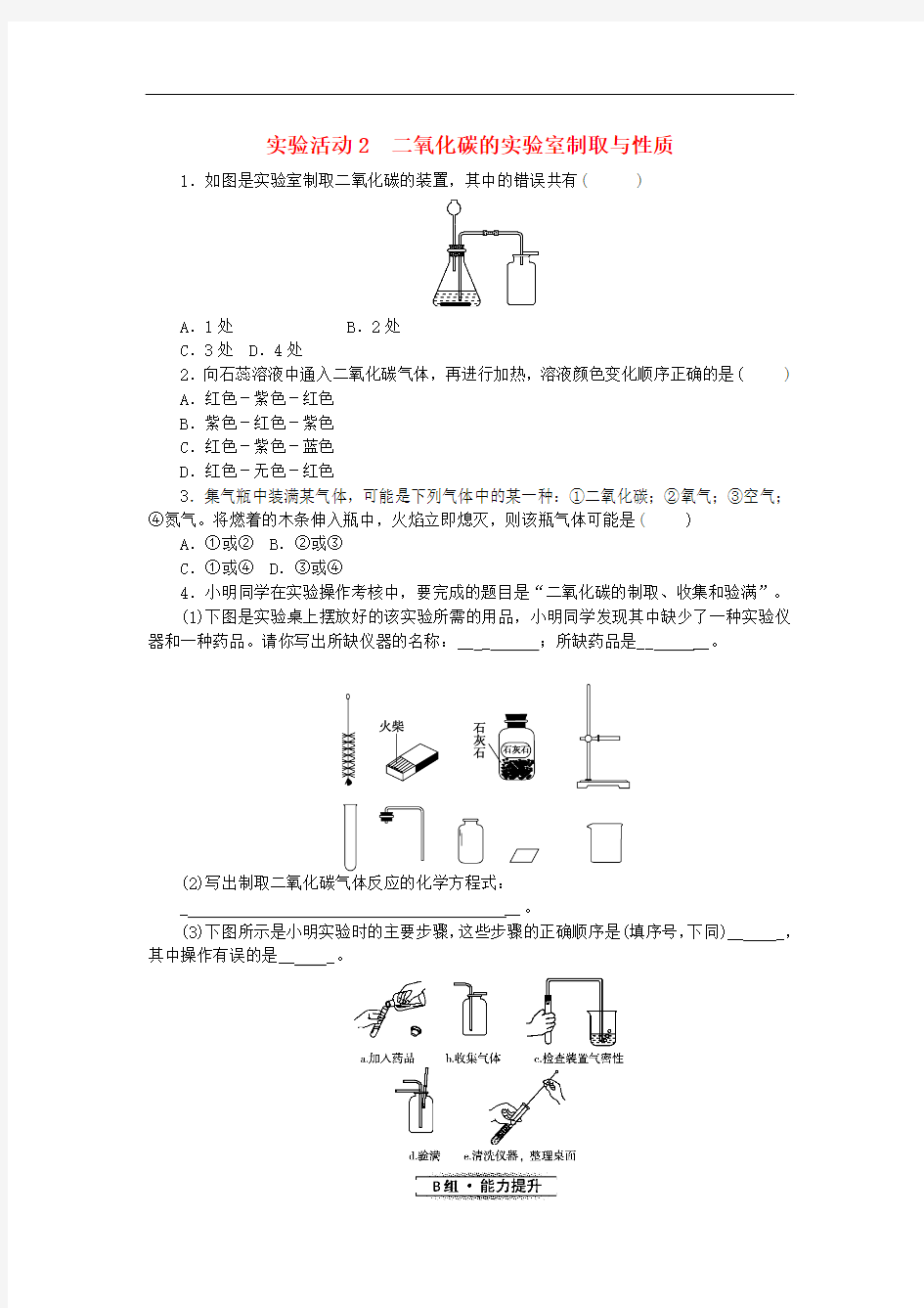 2018年秋九年级化学上册第六单元碳和碳的氧化物实验活动二氧化碳的实验室制取与性质随堂练习新版新人教版