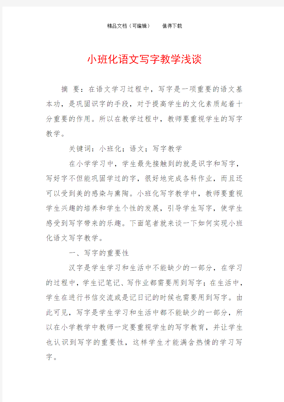 小班化语文写字教学浅谈