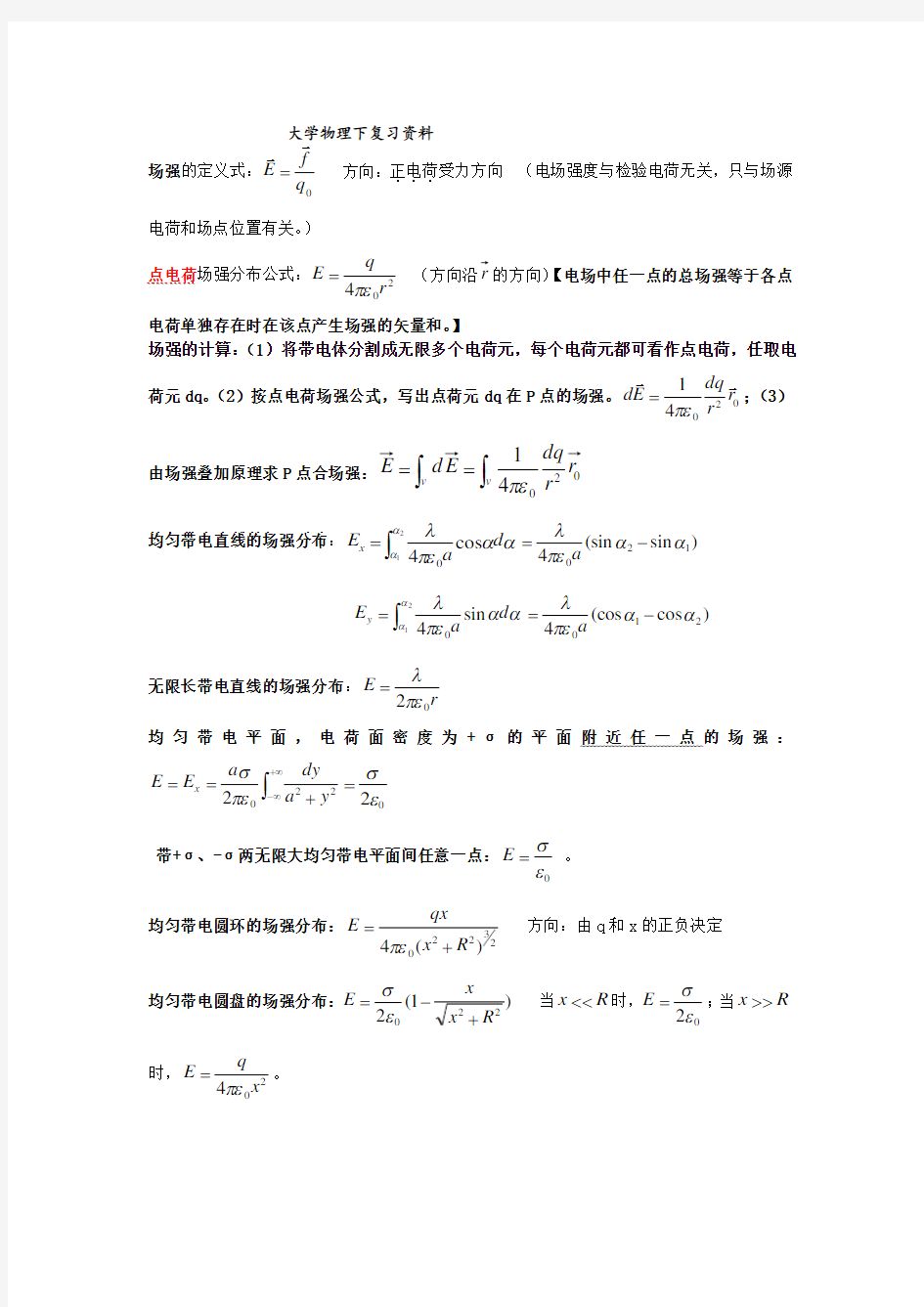 大学物理下复习资料Word版