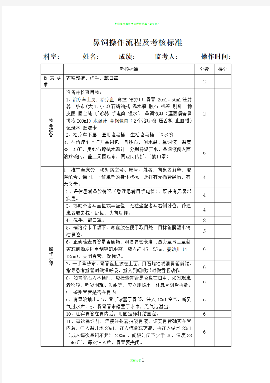 鼻饲操作流程及考核标准