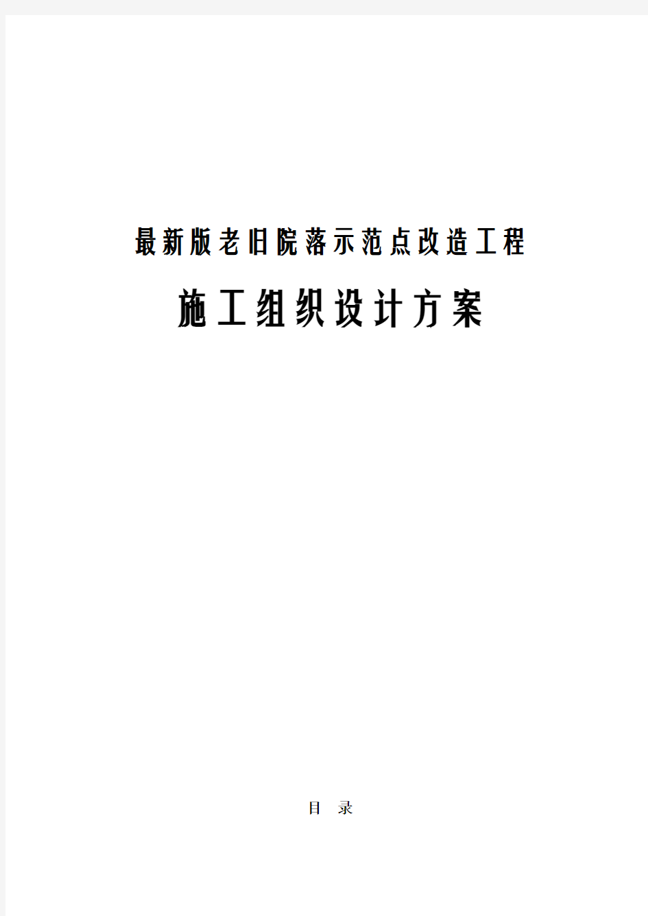 最新版老旧院落示范点改造工程施工组织设计方案