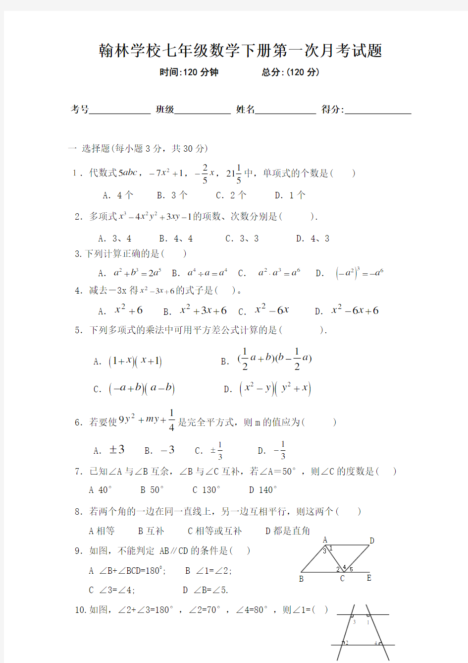 最新北师大版七年级数学下册第一次月考试题