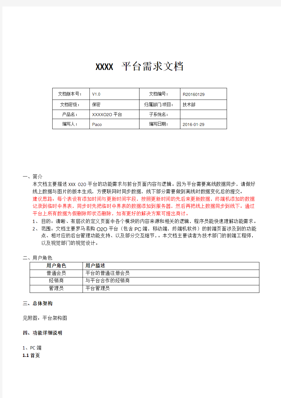 XXX电商O2O平台需求文档