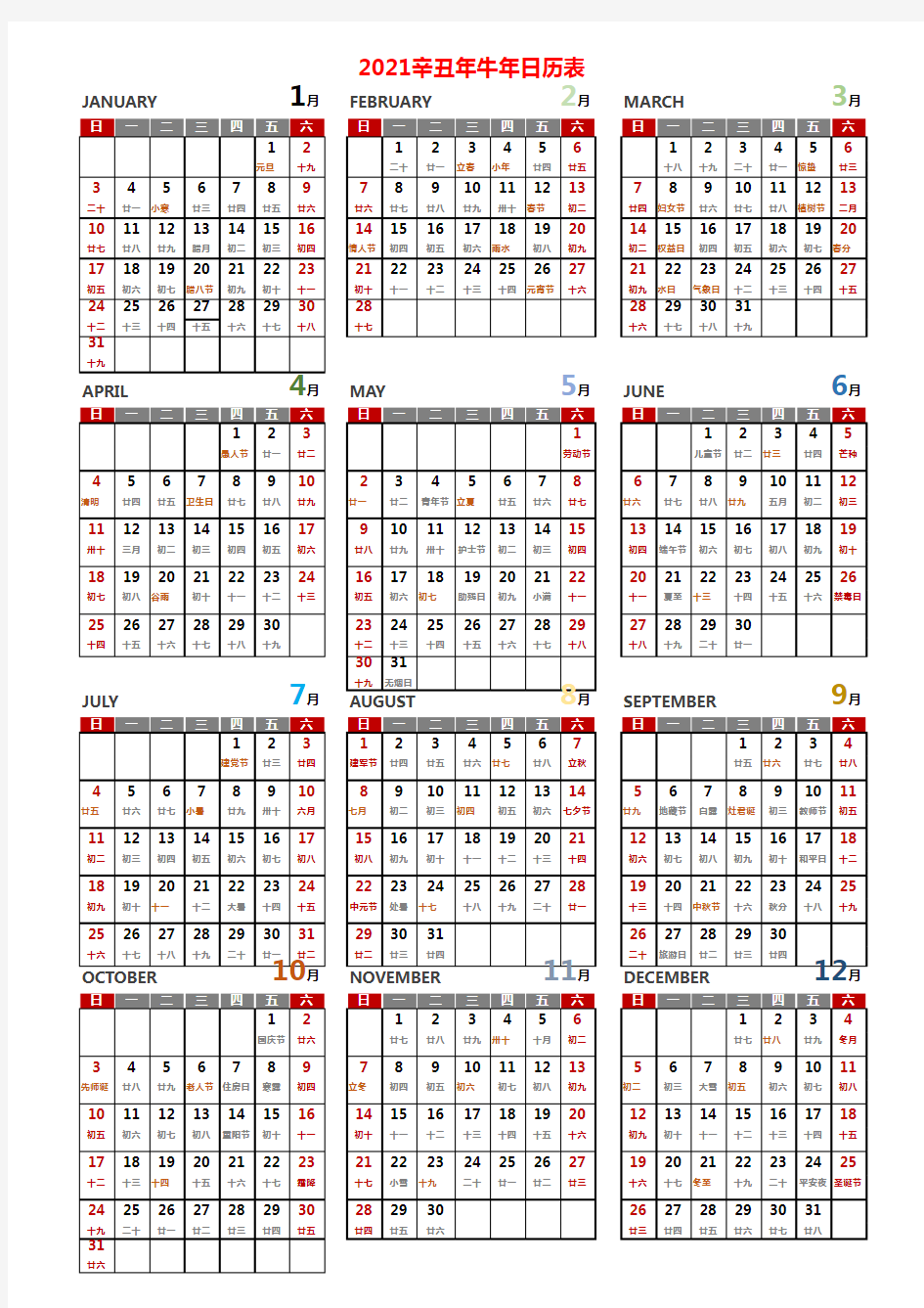 2021年日历表格(超清晰可打印A4纸完美版)