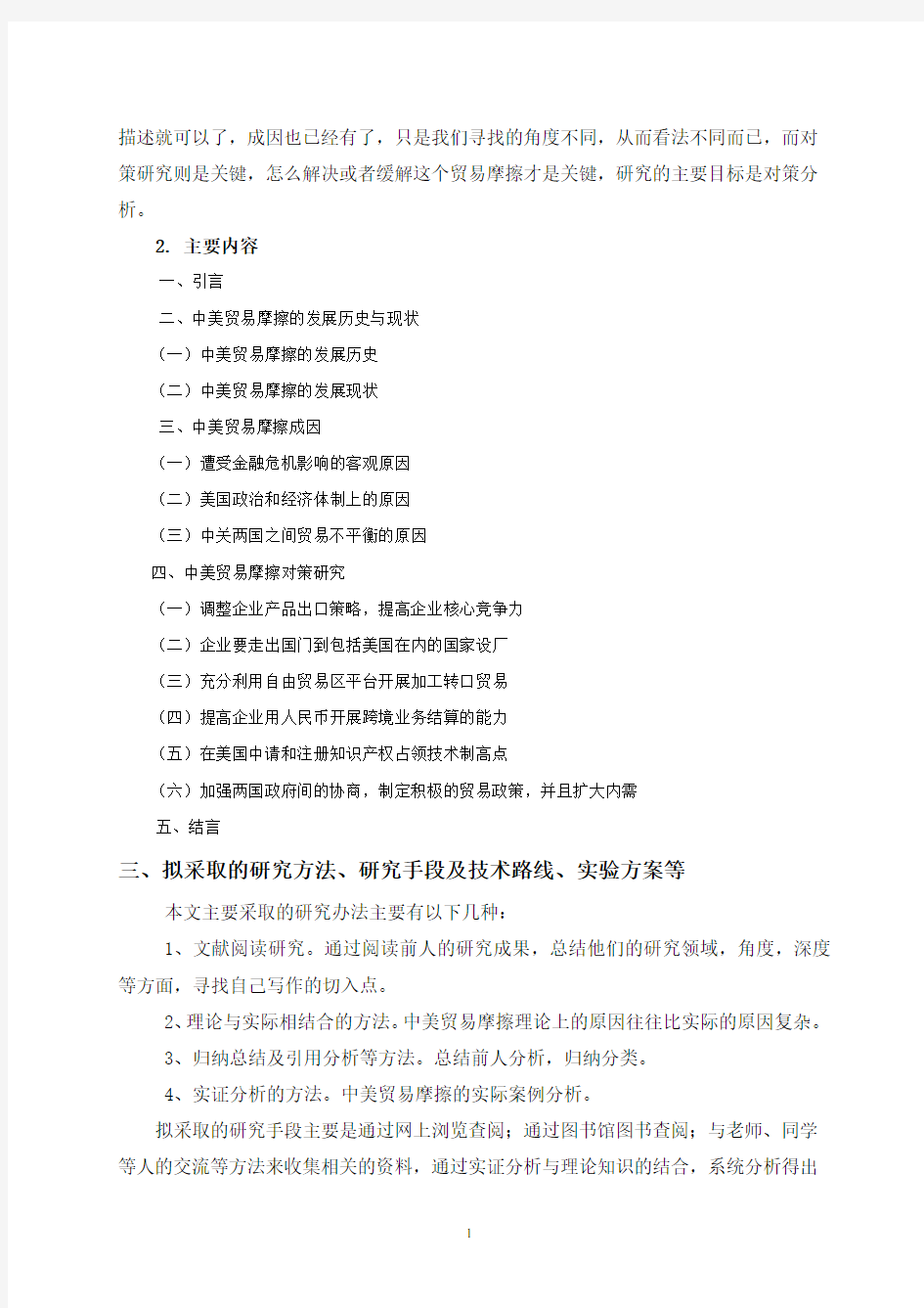 中美贸易摩擦现状、原因与对策研究【开题报告】 (2)