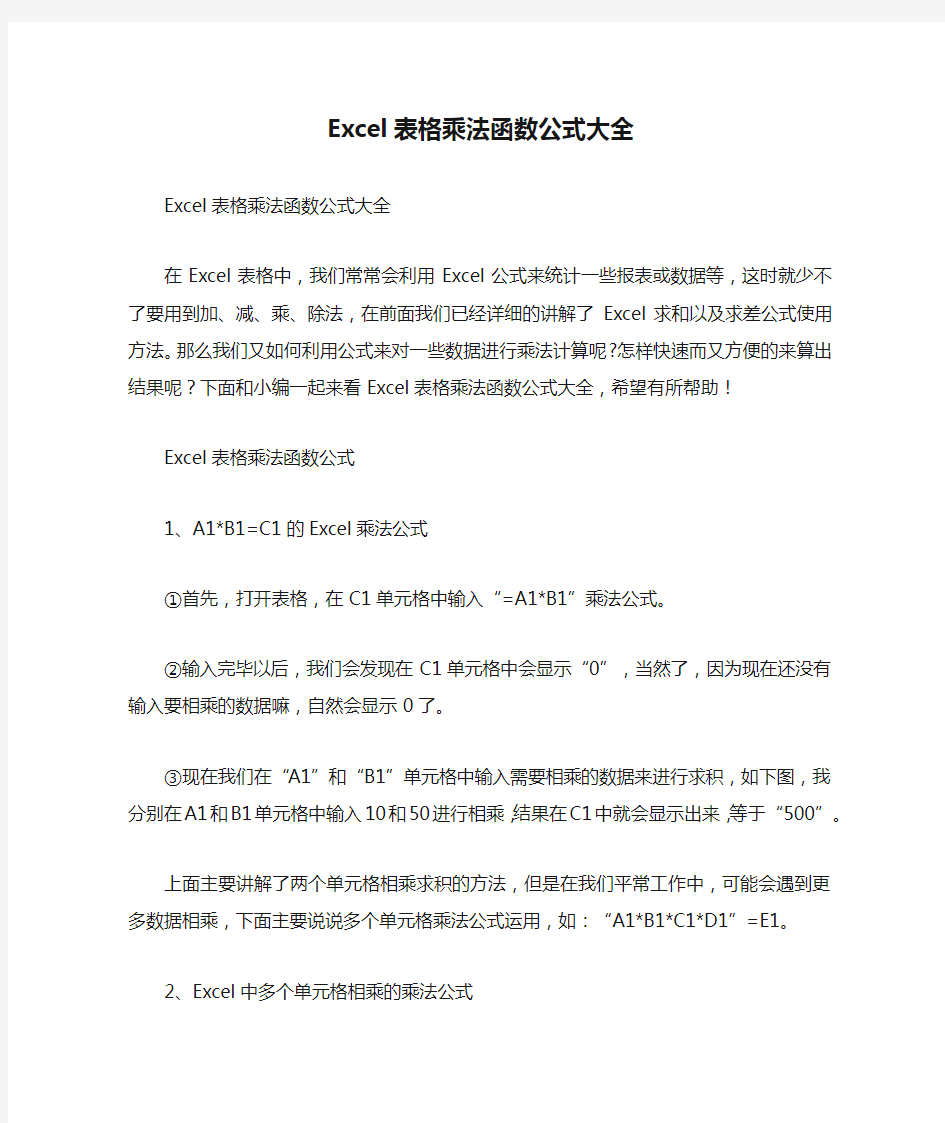 Excel表格乘法函数公式大全