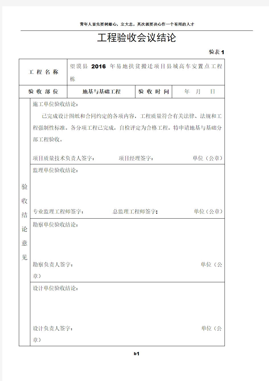 工程验收会议结论填写范本(基础)