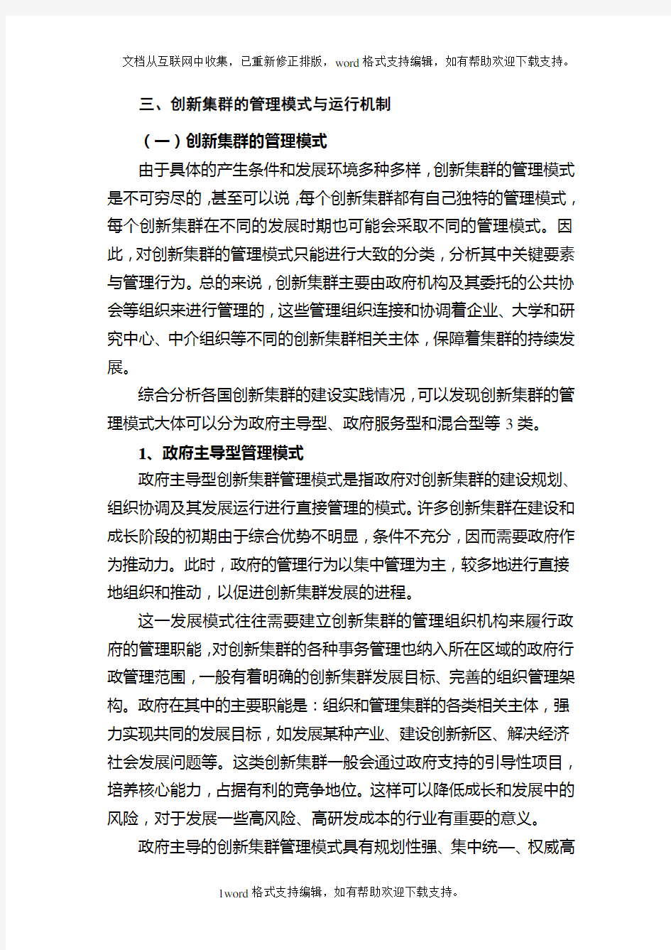 创新集群的管理模式与运行机制