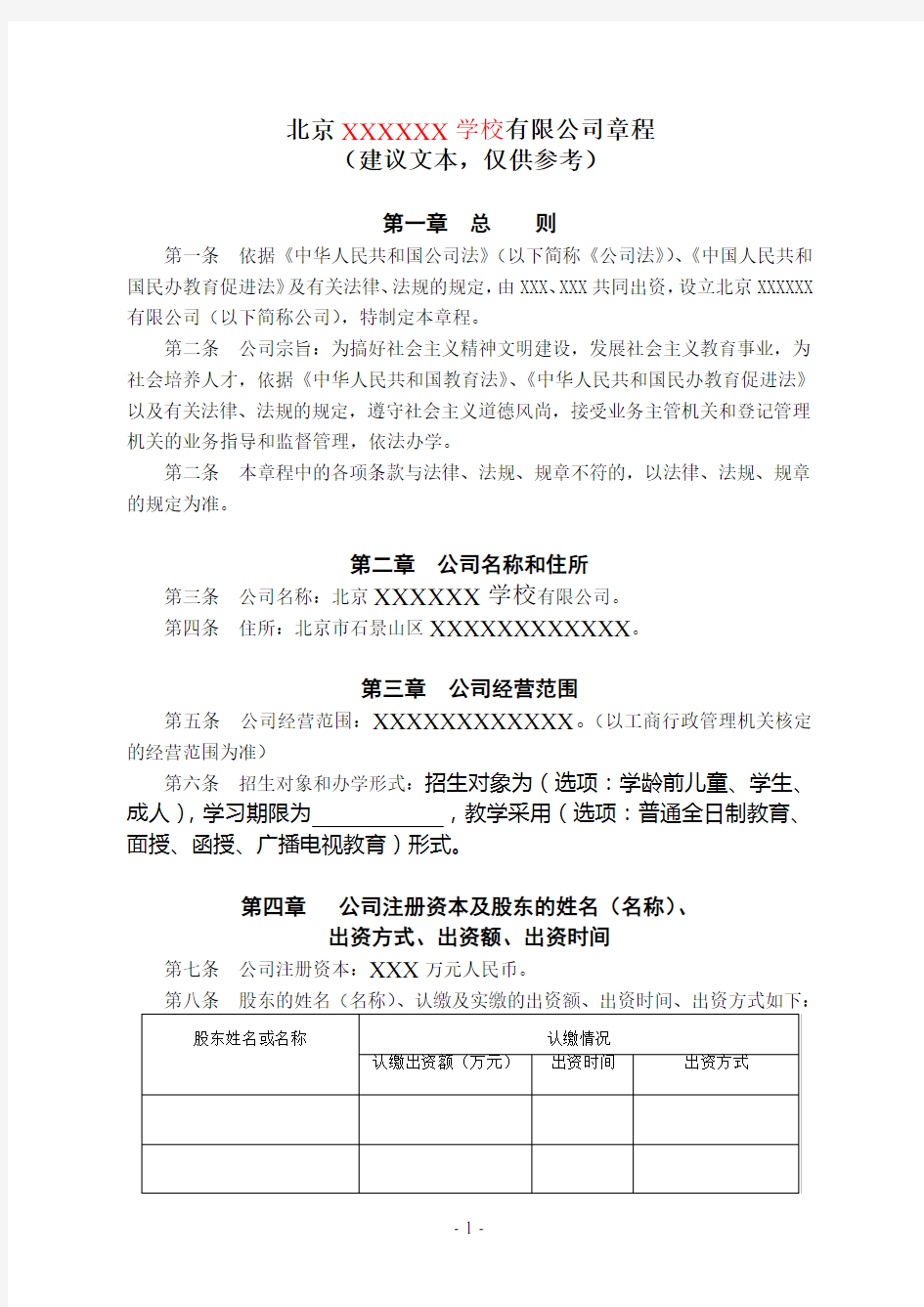 北京XXXXXX学校有限公司章程