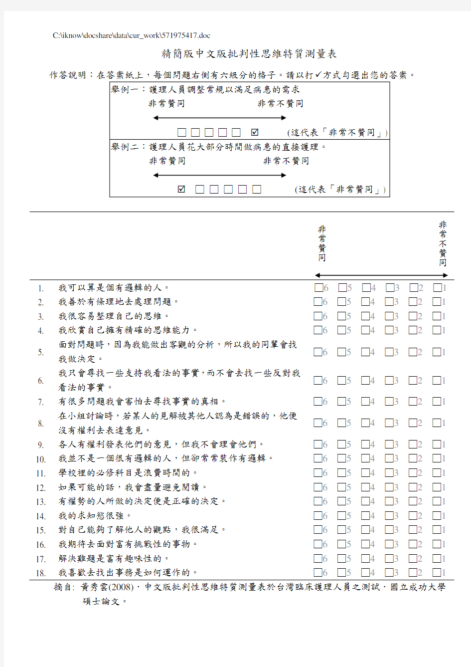 精简版中文版批判性思维特质测量表