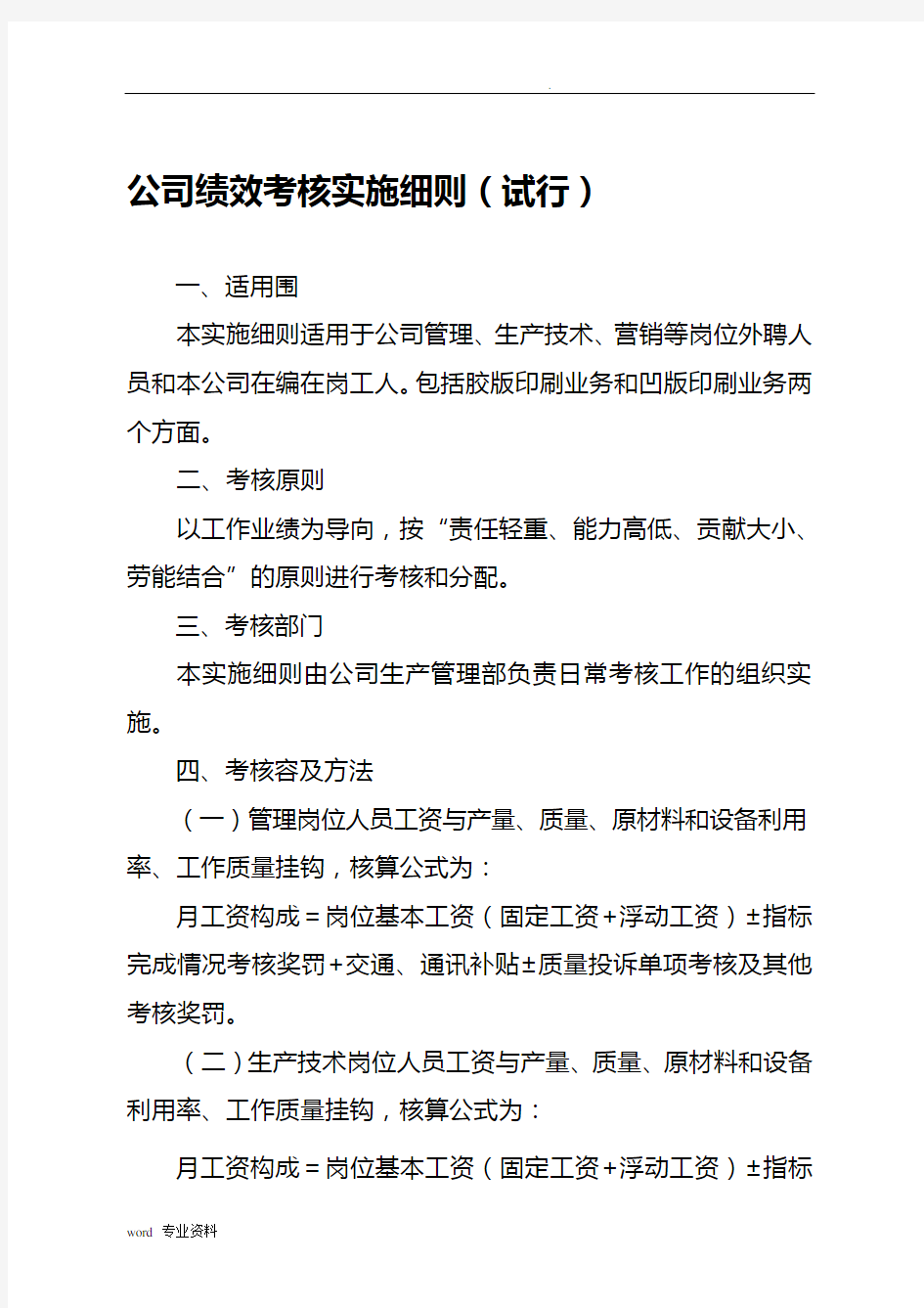 公司绩效考核实施细则