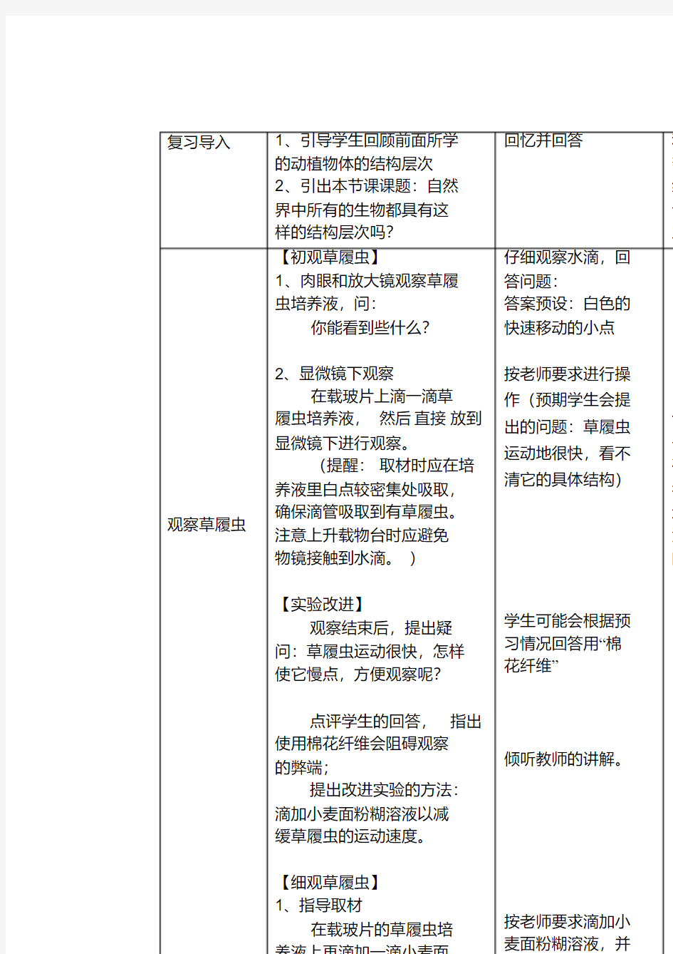 《单细胞生物》的教学设计