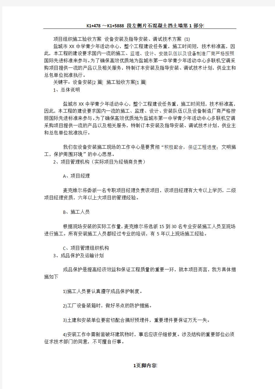 项目组织施工验收方案 设备安装及指导安装、调试技术方案 (1)