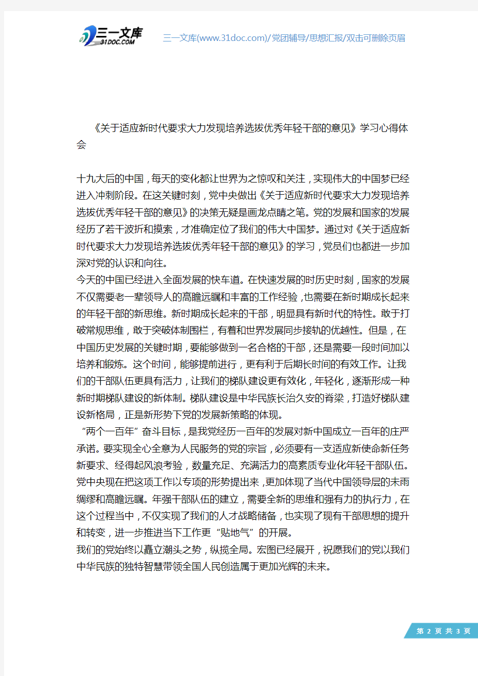 《关于适应新时代要求大力发现培养选拔优秀年轻干部的意见》学习心得体会