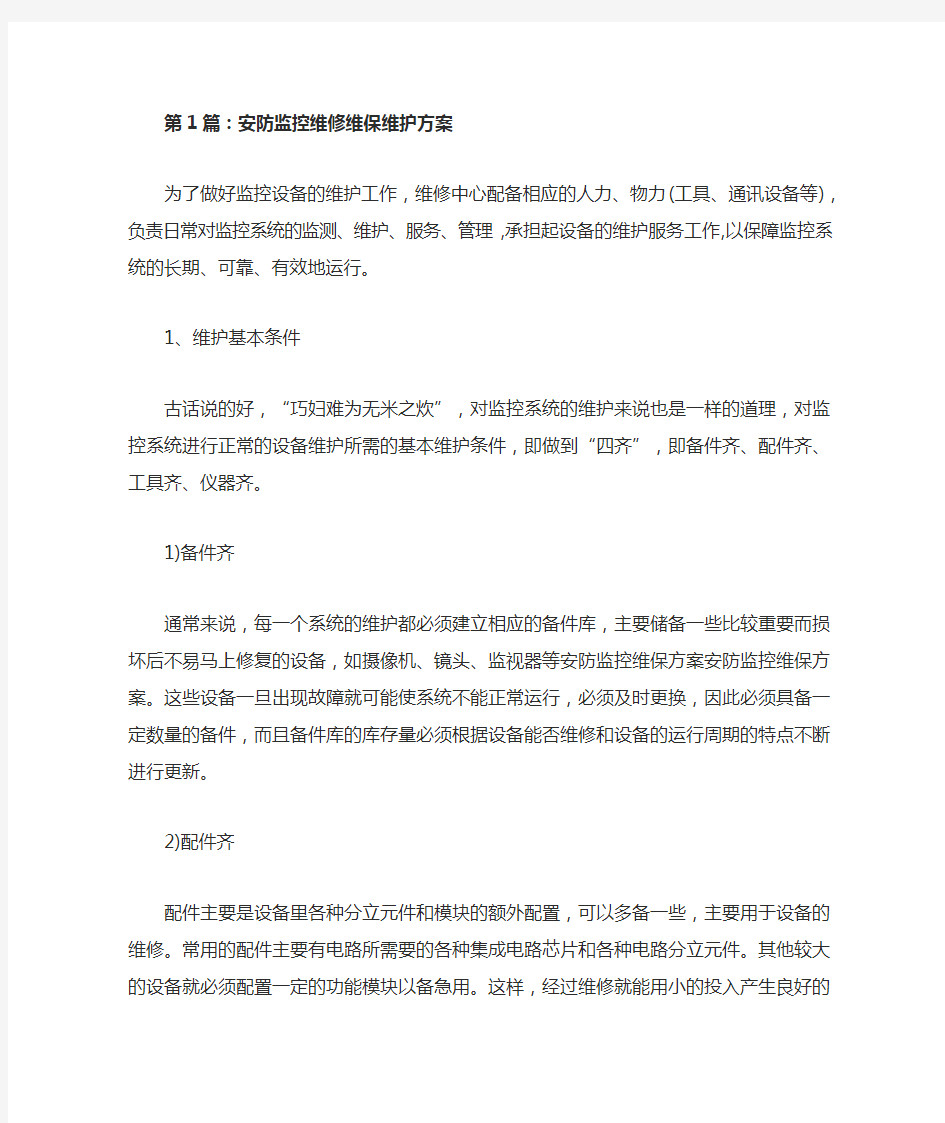 安防监控维修维保维护方案