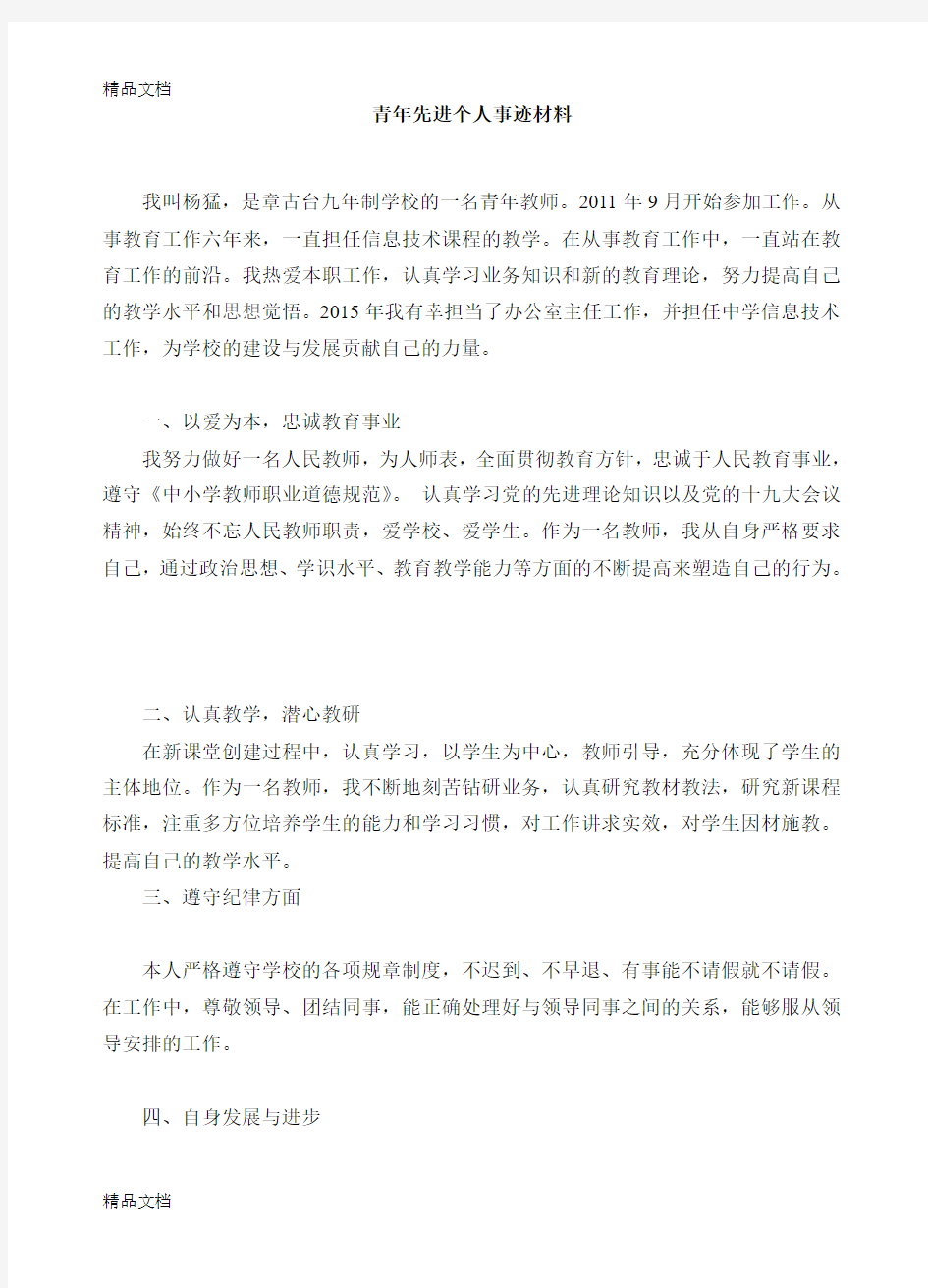 最新青年教师个人先进事迹材料