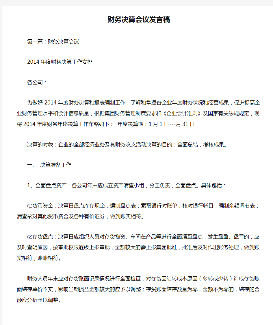 财务决算会议发言稿.doc