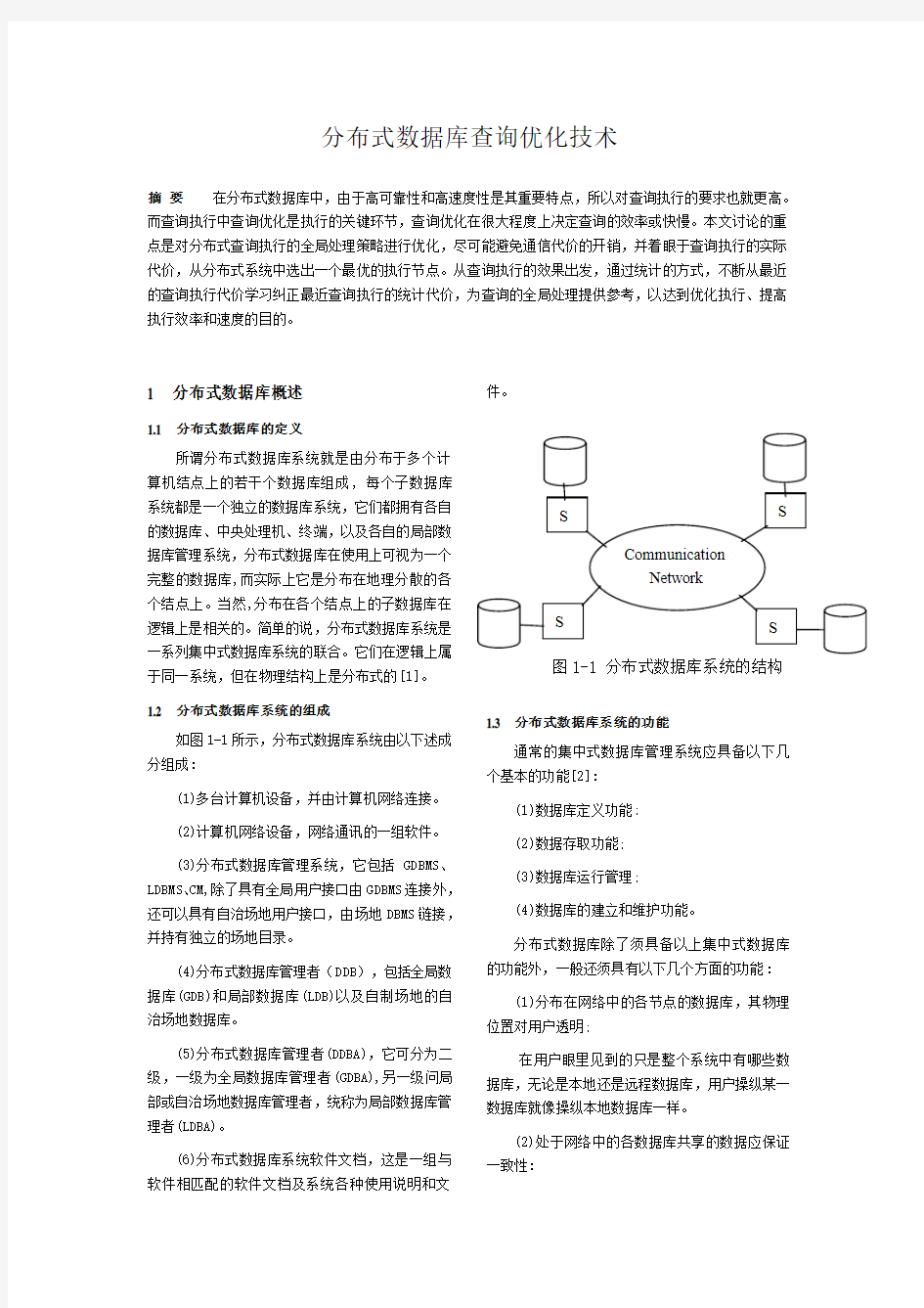 分布式数据库查询优化技术