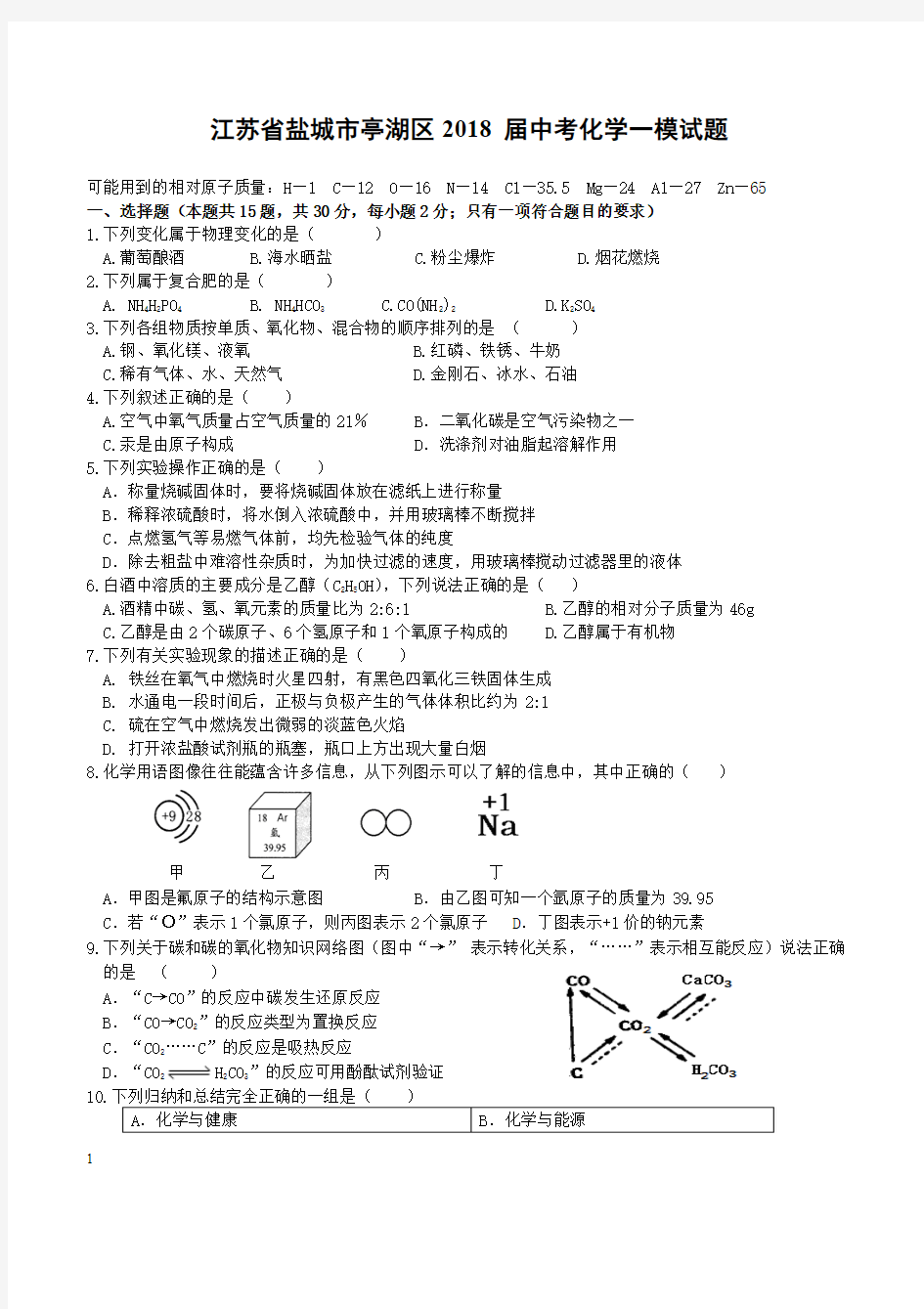 江苏省盐城市亭湖区2018届中考化学一模试题(附答案)