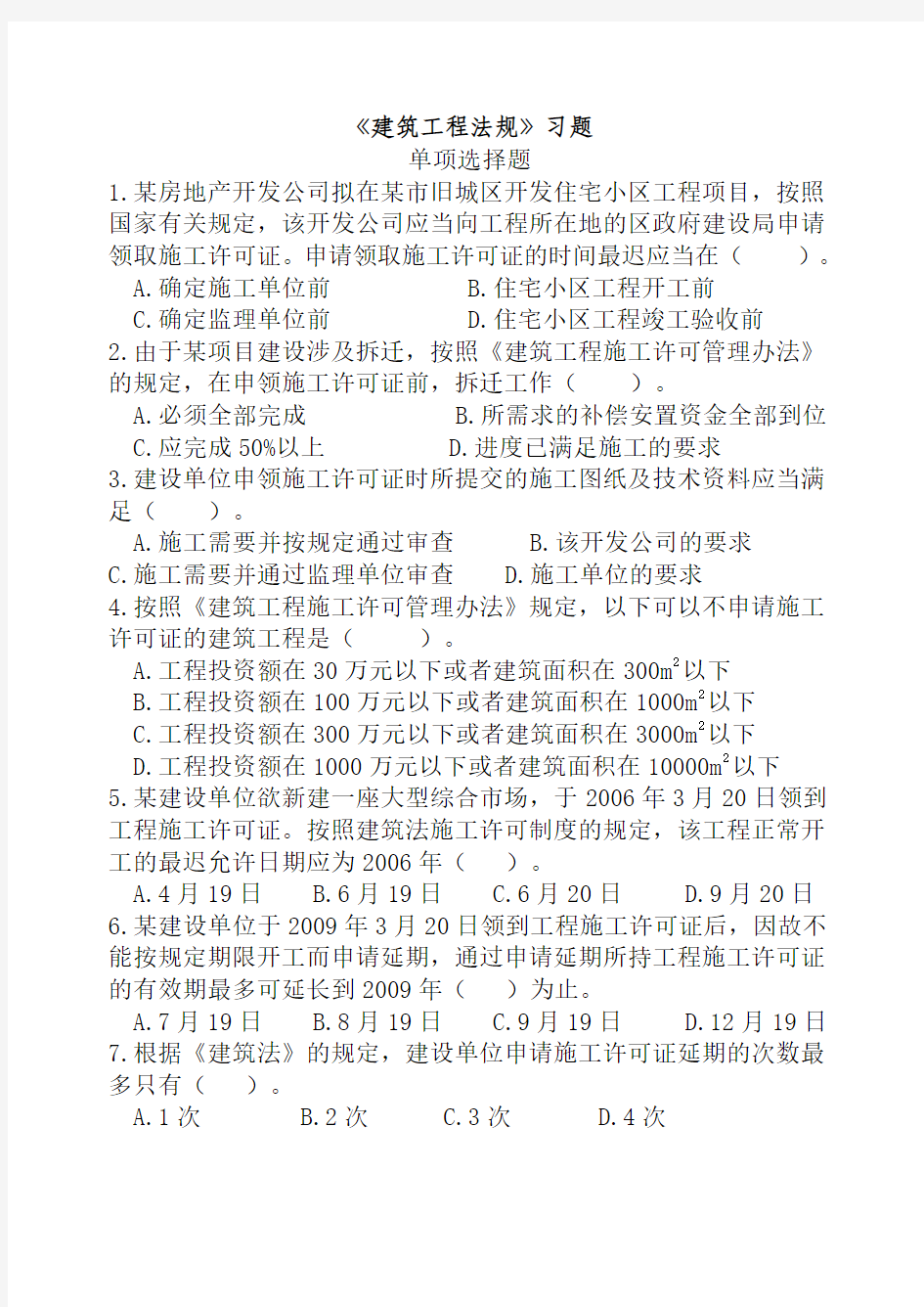 建筑工程法规》复习资料doc