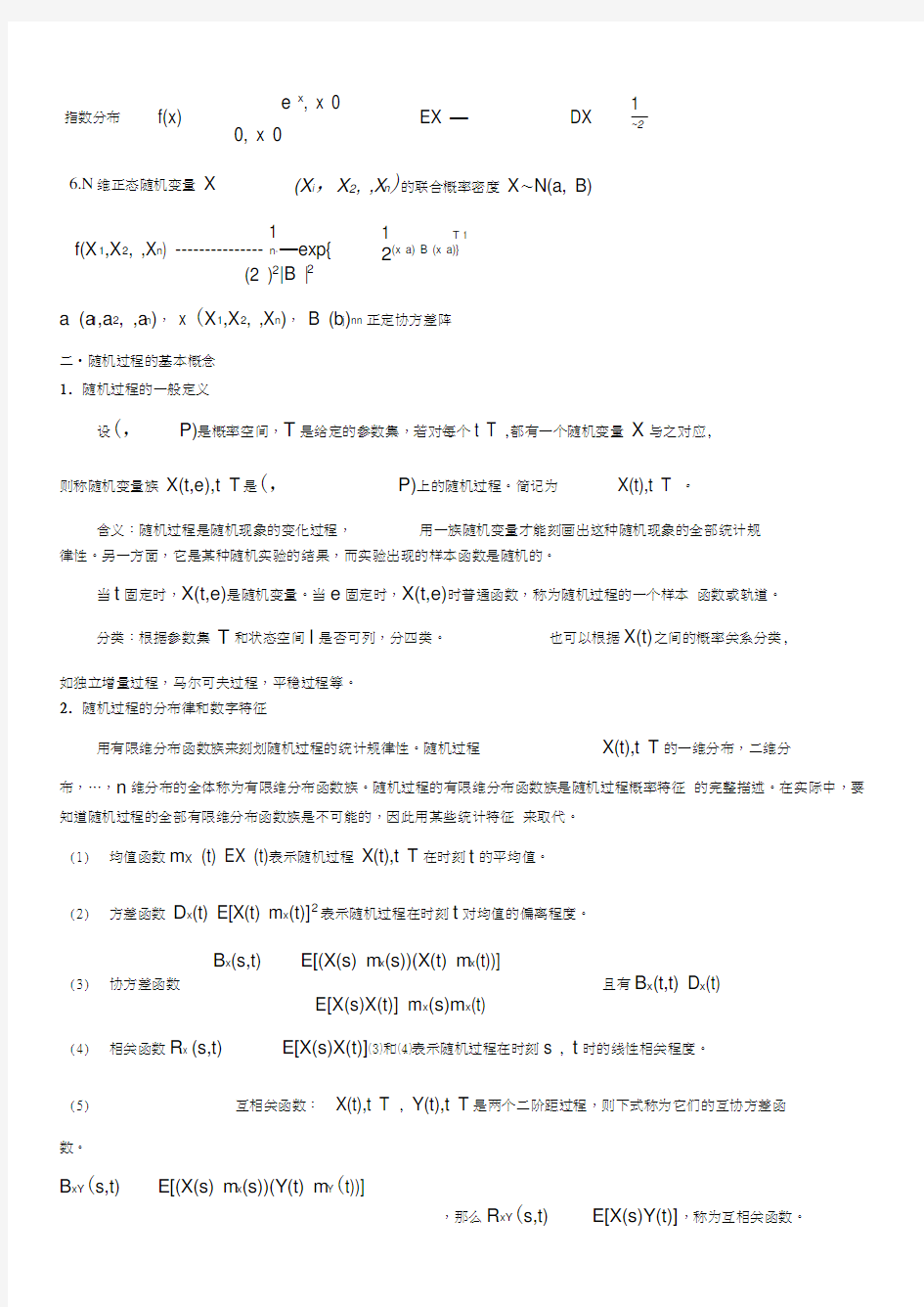 随机过程知识点汇总