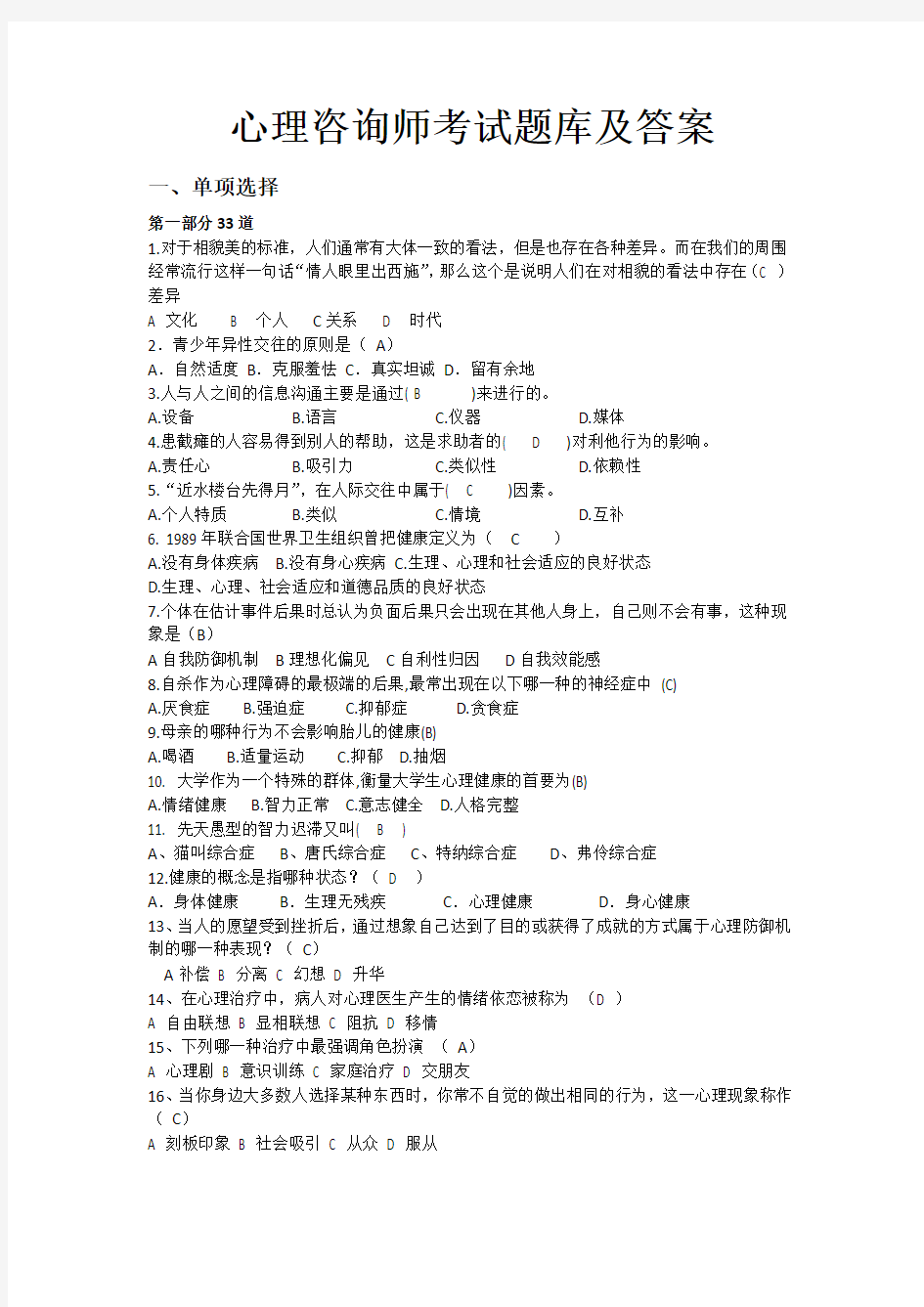 心理咨询师考试题库及答案