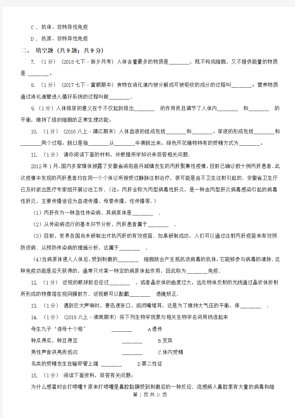 黑龙江省七年级下学期生物期末考试试卷 (2)