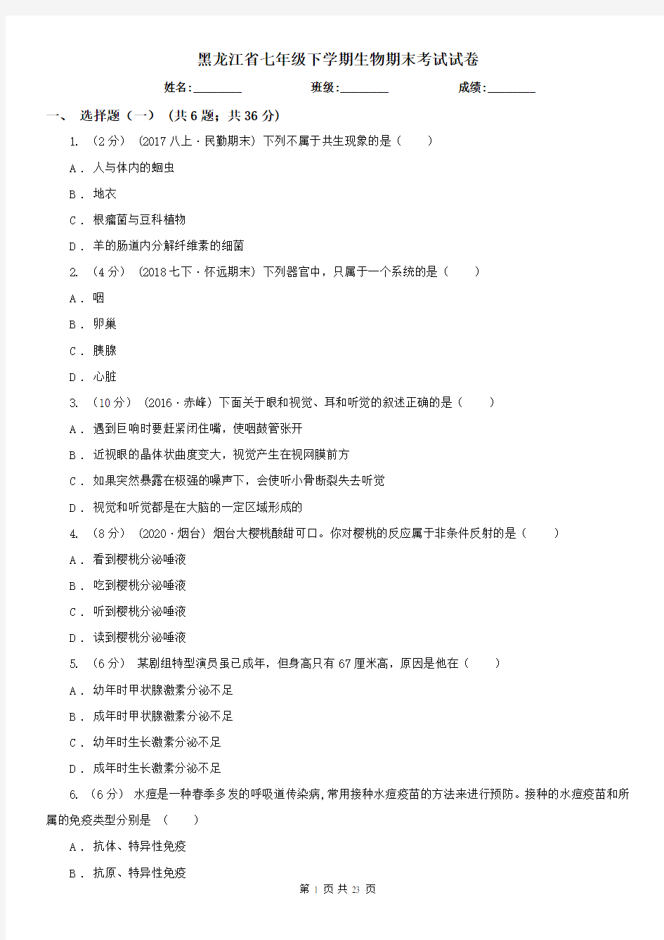 黑龙江省七年级下学期生物期末考试试卷 (2)