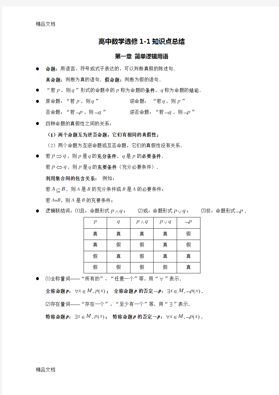 最新人教版高中数学选修1-1知识点总结