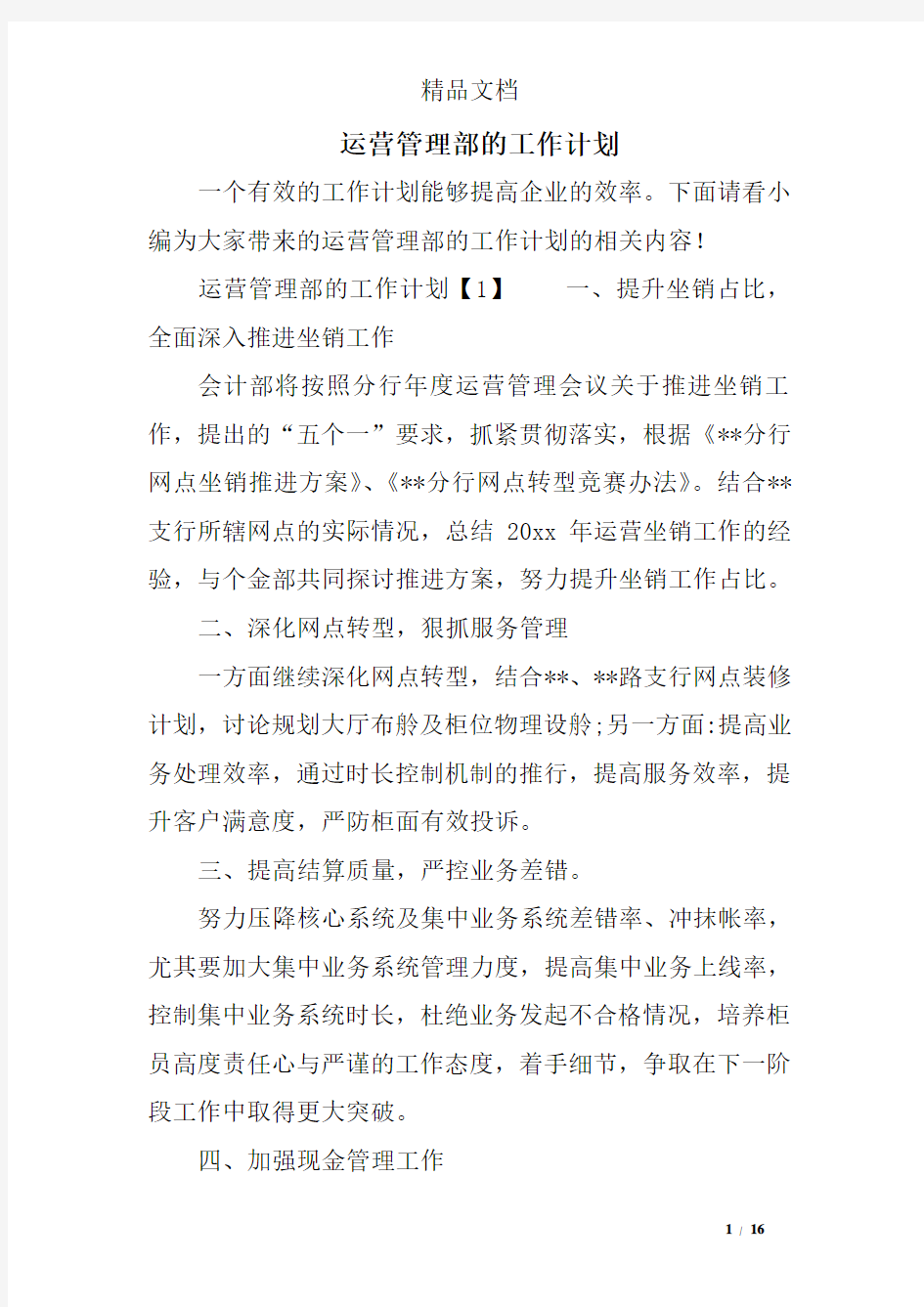 运营管理部的工作计划