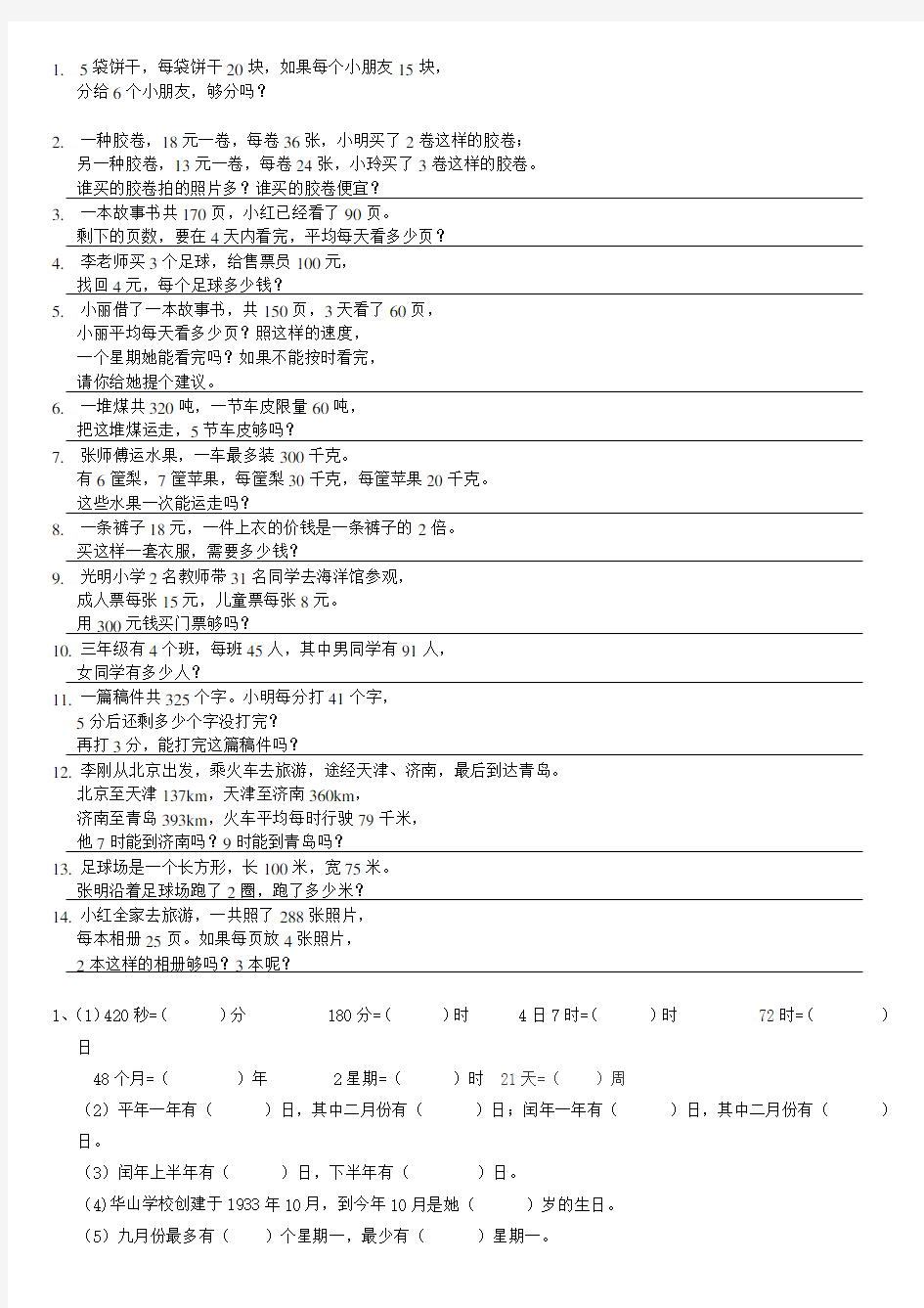 北师大版小学三年级数学应用题、年月日练习