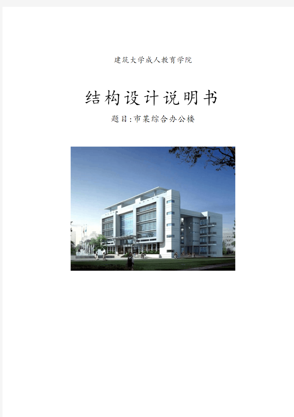 济南市某综合办公楼结构设计说明书