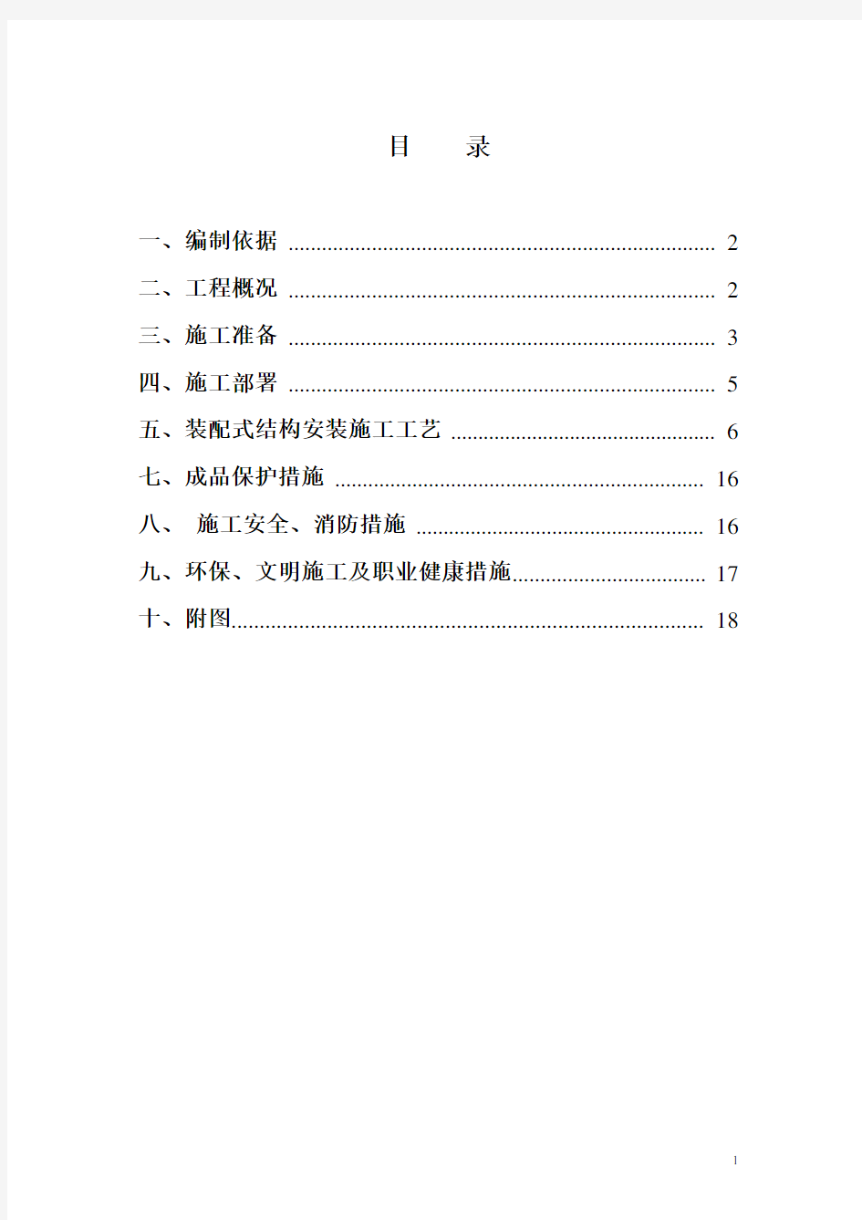 装配式结构工程施工方案